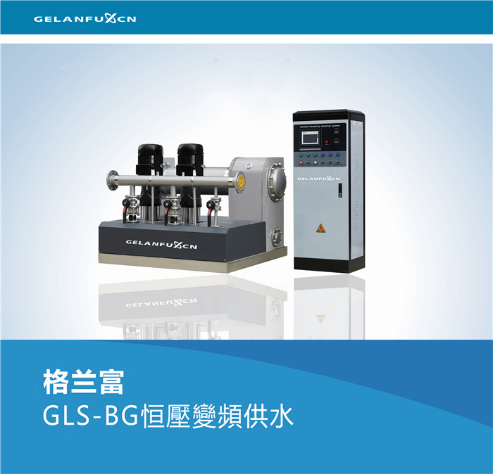 GLS-BG�㉺׃�l��ˮ