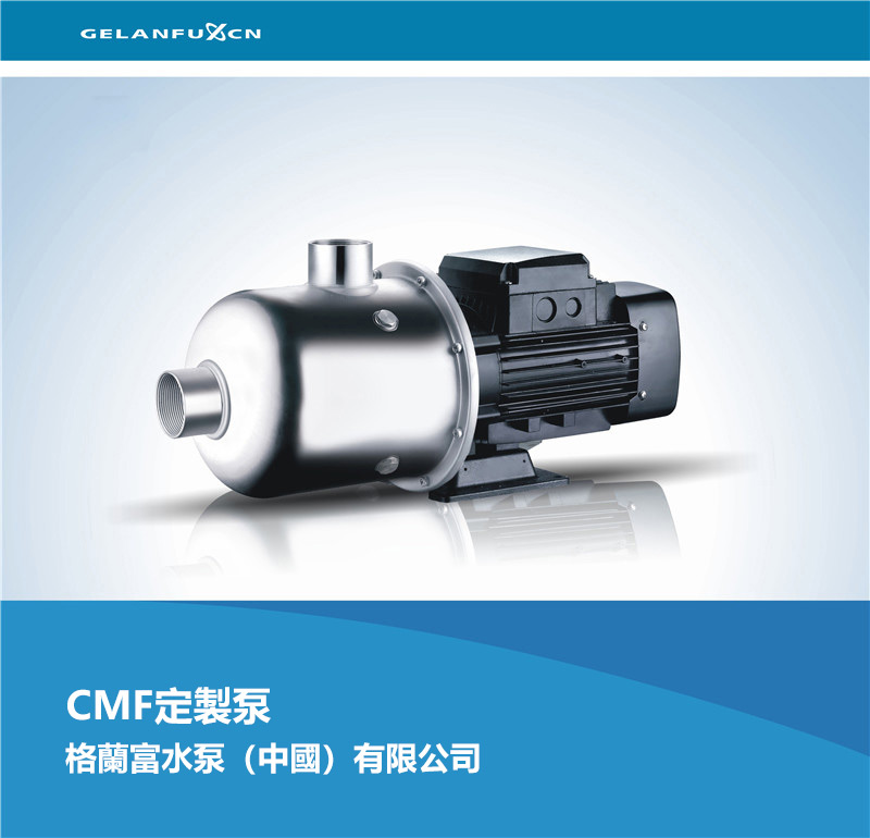 CMF定製泵