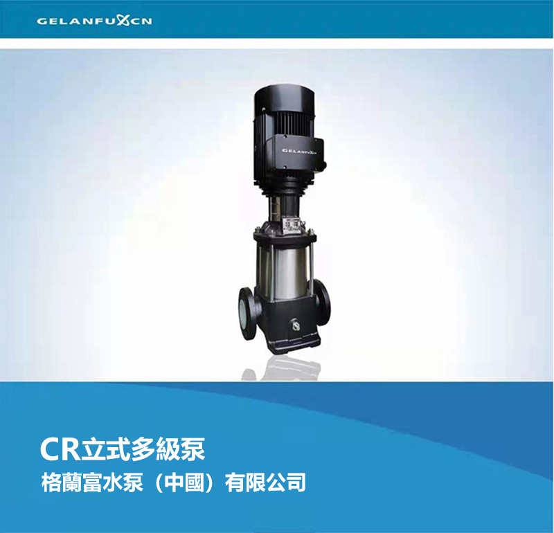 CR立式多紀泵
